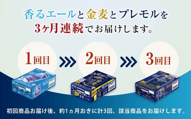 FK7-0528_【3回定期便】サントリービール3種のバラエティ定期便 ザ・プレミアム・モルツ香るエール/金麦/ザ・プレミアム・モルツ 熊本県 嘉島町 ビール
