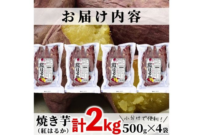 数量限定＞【冷凍】焼き芋・紅はるか(計2kg・500g×4袋)冷凍 焼芋