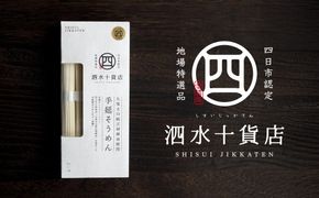四日市認定地場特産品【泗水十貨店（しすいじっかてん）】九鬼太白純正胡麻油使用　手延べそうめん（５束）手提げ袋付き