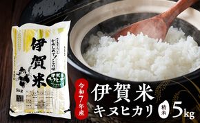 【精米】令和7年産　伊賀米キヌヒカリ　5kg　お米 米 白米 ごはん 三重県 名張市