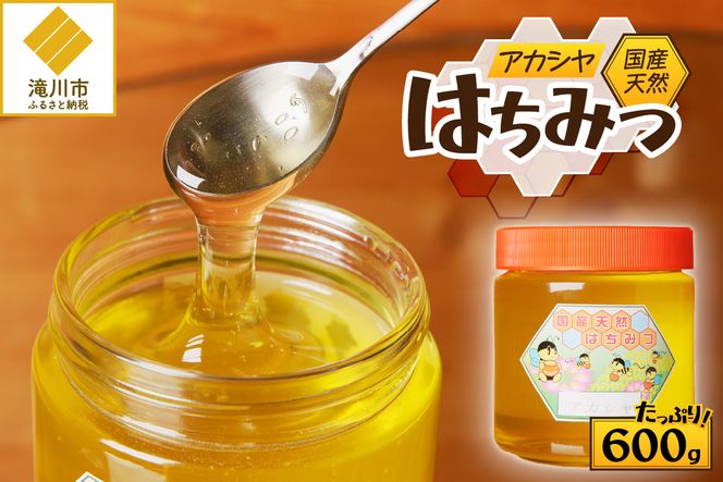 【北海道滝川産】高見養蜂場の純粋はちみつ(アカシヤ600g×1本)｜国産 日本製 天然 無添加 純粋 非加熱 生はちみつ ミツバチ ハニー 栄養 健康 美容 ビタミン ミネラル 抗生物質 プロポリス アミノ酸 濃厚 ギフト 贈答