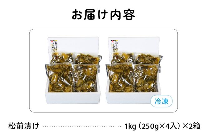 数の子屋こだわりの「松前漬」2kg(250g×8袋)　お正月　人気　魚卵　高級　 ごはんのお供 惣菜 おかず 珍味 海鮮 海産物 海の幸 魚介 魚介類 魚卵 加工品 おせち 留萌市 北海道
