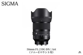 SIGMA 50mm F1.2 DG DN | Art【ソニーEマウント】（数量限定）カメラ レンズ 家電 単焦点
