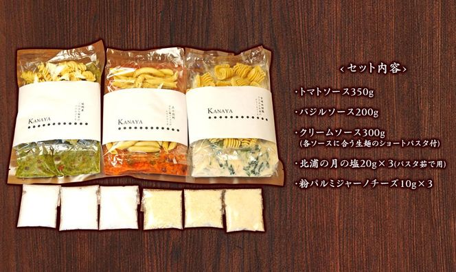 【KANAYA】パスタ3種食べ比べセット（クリームソース・トマトソース・バジルソース）（茹で用塩・生麺付き）N N0110-YZA532
