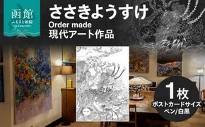 ささきようすけオーダーメイド現代アート作品(ポストカードサイズ)_HD112-004