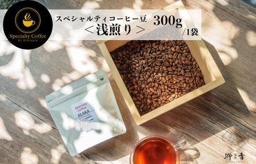 スペシャルティコーヒー焙煎豆 浅煎り 300g