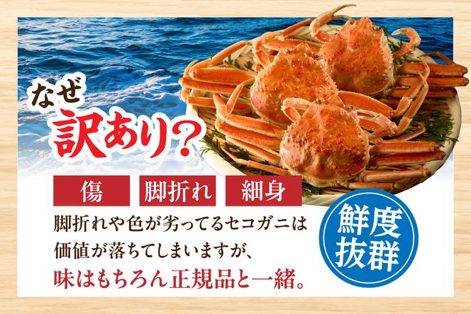 【訳あり 釜茹で セコガニ 大サイズ 4枚入り】冷凍 カニの本場 香住 濃厚 かにミソ 内子 外子 絶品 指落ち 柴山 山陰 日本海 国産 カニ ズワイガニ 松葉ガニ せいこがに メスガニ 爪 ほぐし ボイル 脚 鮮度抜群 絶妙の塩加減での茹で上げ 大人気 ふるさと納税 兵庫県 香美町 SKG WKA 山米鮮魚 42000円 74-21