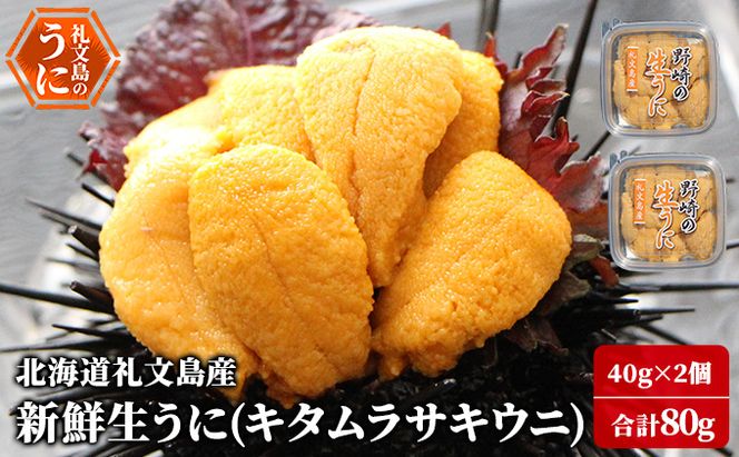 北海道 礼文島産 新鮮生うに キタムラサキウニ 40g×2パック［野崎水産］【 うに ウニ 雲丹 生うに ムラサキウニ 素材本来の味 海鮮 うに丼 甘み 産地直送 】