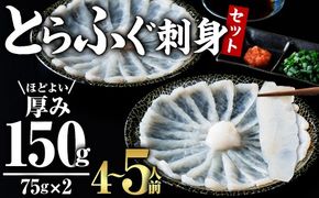 とらふぐ 刺身 セット 4～5人前 2皿セット (75g×2皿・計150g) ふぐ刺し ふぐ刺身 とらふぐ 薬味付き ポン酢付き 個包装 真空 冷凍 国産 養殖 河豚 豊後水道 岬ふぐ 海鮮 魚介 大分県 佐伯市【JJ003】【浪井丸一水産】