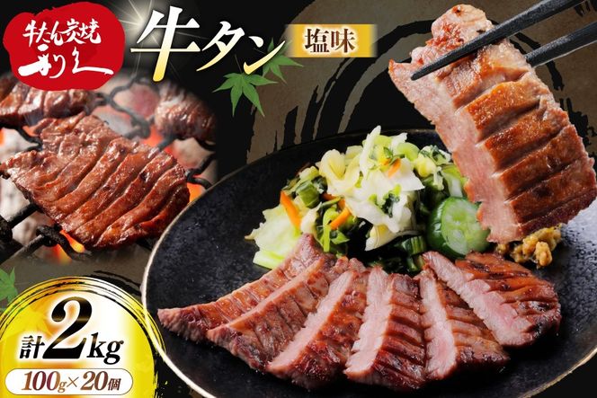 牛たん 炭焼 利久 牛たん (塩味) 20個 セット [利久 宮城県 気仙沼市 20566134] 牛タン 牛 肉 牛肉 タン 焼肉 キャンプ アウトドア バーベキュー BBQ 牛タン塩 牛たん塩 冷凍 小分け 個包装