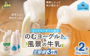 【定期3ヶ月】のむヨーグルト900g 風景の牛乳900ml 各2本 SKB096