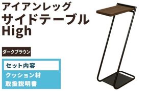 アイアンレッグサイドテーブルHigh ダークブラウン(DB) ILST-H-DB