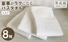 G4895w 【スピード発送】家事がラクになるバスタオル 8枚（ミルク）【泉州タオル 高品質 綿100％ 日本製 国産 単色 シンプル】