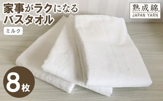 G4895w 【スピード発送】家事がラクになるバスタオル 8枚（ミルク）【泉州タオル 高品質 綿100％ 日本製 国産 単色 シンプル】