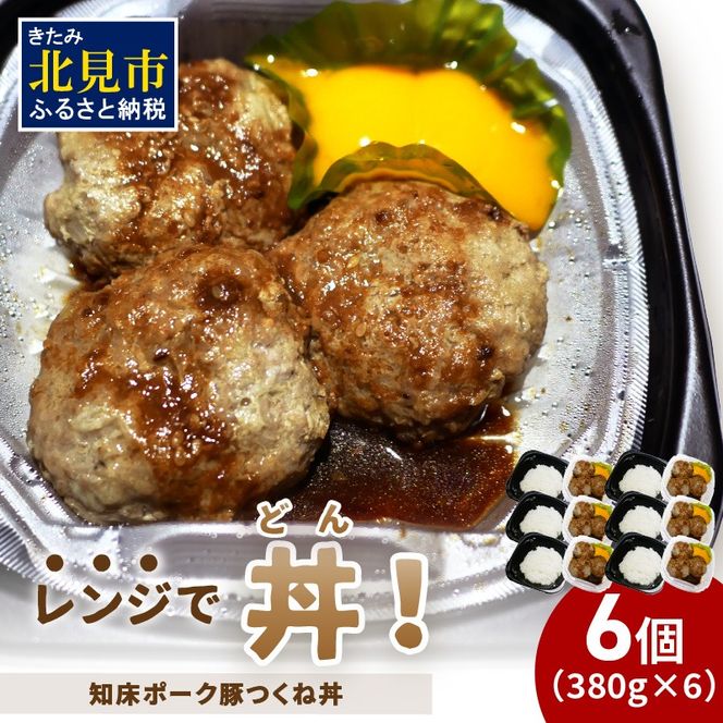 レンジで丼！知床ポーク豚つくね丼 6個 ( 弁当 丼 肉 豚肉 つくね 総菜 冷凍 簡単調理 )【136-0034】