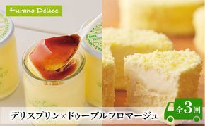 ◆3ヵ月定期便◆菓子工房フラノデリス【デリスプリン×ドゥーブルフロマージュ 】( お菓子 スイーツ デザート お祝い おやつ 贈り物 ギフト 甘い 手作り 北海道 道産 富良野 ふらの )