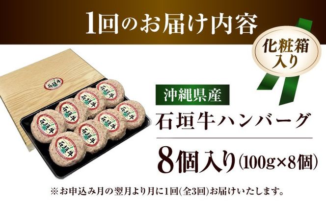 【全3回定期便】沖縄県産石垣牛ハンバーグセット 800g (100g×8個) 牛 ハンバーグ 冷凍 ギフト お取り寄せ 沖縄市 / お肉屋本店[BCAZ012]