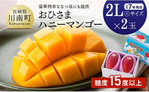 [令和7年発送]宮崎県産完熟マンゴー「おひさまハニーマンゴー」2L(大)×2玉 [ 果物 フルーツ マンゴー 宮崎県産 完熟マンゴー みやざきマンゴー 先行予約 数量限定 期間限定 ][D03303]