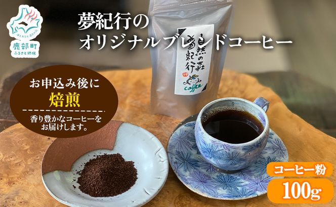 夢紀行オリジナルブレンドコーヒー 挽き粉 100g 自家焙煎