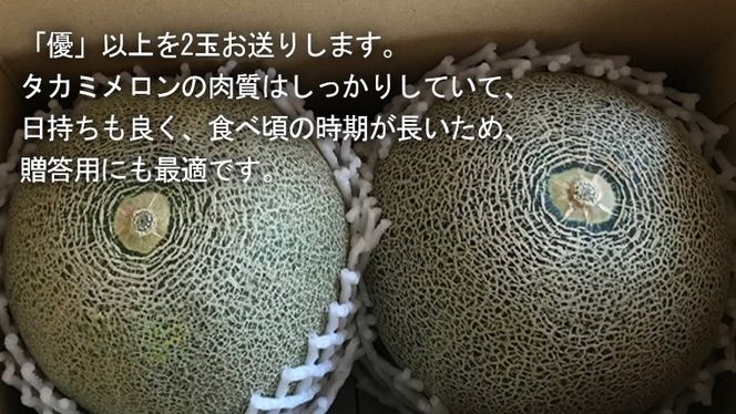 【 先行予約 2026年6月中旬 以降発送】 令和8年産 八千代町産 タカミメロン 優以上 1箱 （ 2玉 入り） 期間限定 産地直送 果物 フルーツ メロン 甘い [CL003ya]
