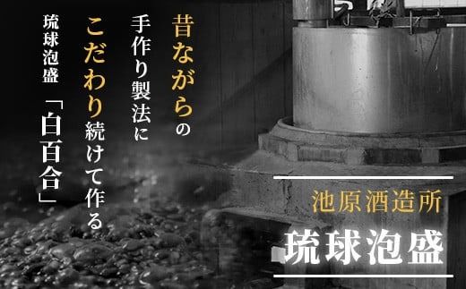 池原酒造 白百合 1.8リットル 30度 1本【泡盛 しらゆり 1800ml 一升瓶 お酒 あわもり アルコール】(tokyoFMで紹介された泡盛です！♪) IK-4