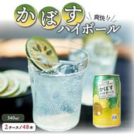 本格辛口!かぼすハイボール48本(340ml×24本×2ケース)_1896R