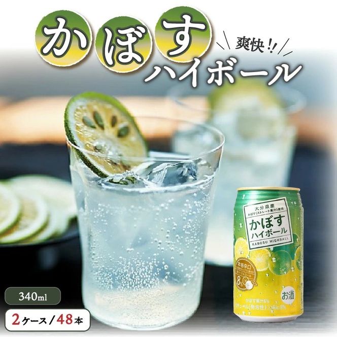 本格辛口!かぼすハイボール48本(340ml×24本×2ケース)_1896R