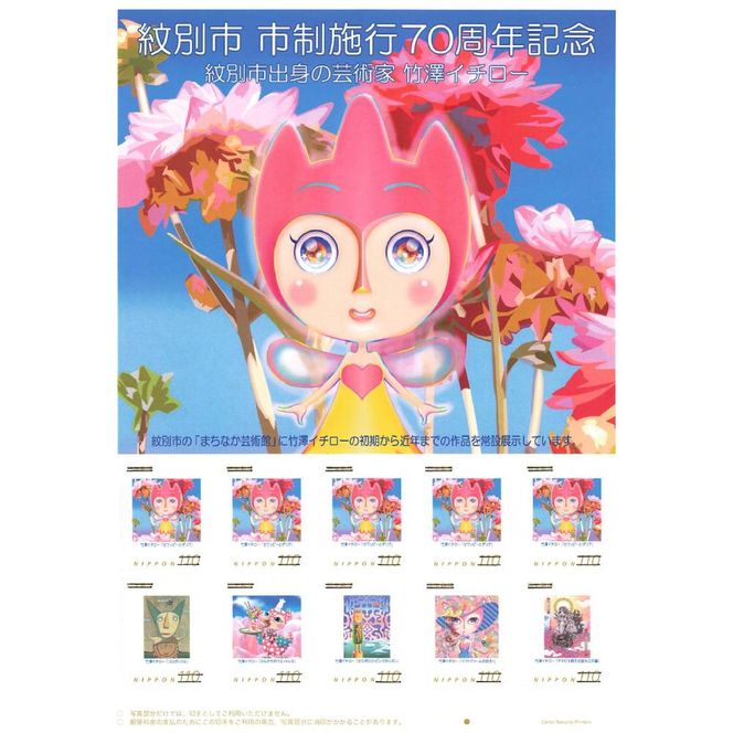 7-11 『紋別市市制施行70周年記念　紋別市出身の芸術家　竹澤イチロー』オリジナルフレーム切手