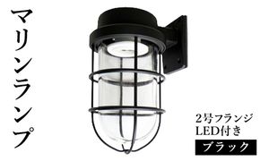 マリンランプ「2号フランジ【ブラック】LED付」  [No.975]