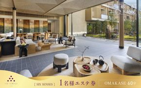 【シックスセンシズ スパ 京都】1名様エステ券《OMAKASE60分》［ 京都 東山 ラグジュアリーホテル 至福のエステ 利用券 人気 おすすめ エステ スパ ヒーリング ご褒美 非日常 旅行 観光 宿泊 ホテル ふるさと納税 ］ 261009_A-LA098