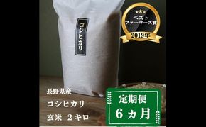 定期便 6ヶ月 ベストファーマーズ賞受賞 コシヒカリ 玄米 2kg 無農薬 無添加 令和7年産 お米 チャック付 チャック 小分け 少量 少量パック 白米 精米 一等米 産地直送 送料無料 長野 定期 6回