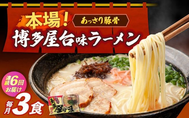 【全6回定期便】博多屋台味ラーメン 3食入≪築上町≫【株式会社木村食品】 博多ラーメン 麺 拉麺 らーめん[ABEJ024]