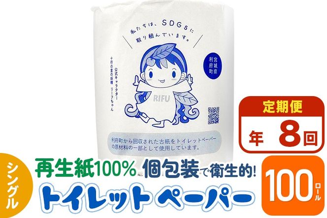 《定期便8ヶ月》【利府町オリジナル】トイレットペーパー（ロール数100個×8回）|06_sik-020108