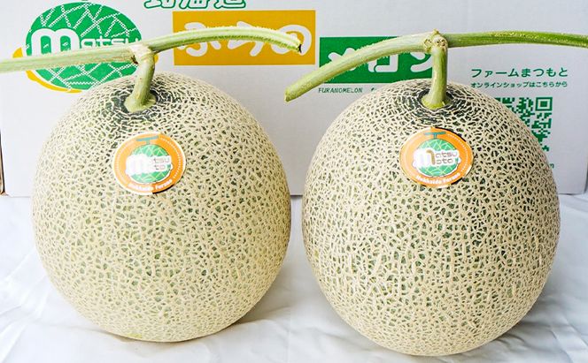 【2026年夏発送】厳選ふらのメロン 赤肉 2玉（計4kg以上）糖度15度以上 [ファームまつもと] メロン 赤肉メロン フルーツ 果物 新鮮 甘い 贈り物 ギフト ジューシー ブランドメロン 夏 北海道 富良野