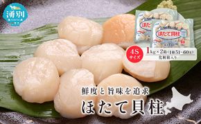 オホーツク海産 冷凍 ほたて 貝柱 1kg×2箱 4Sサイズ [株式会社寺本商店]【 帆立 ホタテ 刺身 玉冷 海鮮 魚介 魚貝類 生食用 北海道 湧別町 サロマ湖 】