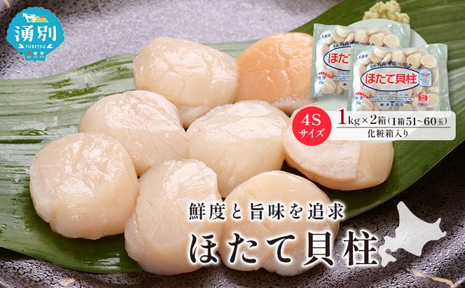 オホーツク海産 冷凍 ほたて 貝柱 1kg×2箱 4Sサイズ [株式会社寺本商店]【 帆立 ホタテ 刺身 玉冷 海鮮 魚介 魚貝類 生食用 北海道 湧別町 サロマ湖 】