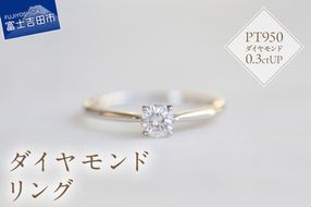 プラチナダイヤモンドリング　S-5630  リング 指輪 ダイヤモンド 0.3ctUP プラチナ PT950 山梨 富士吉田