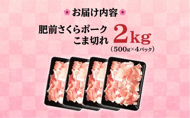 【肥前さくらポーク】 佐賀県産 豚肉 こま切れ 2㎏(500g×4P)