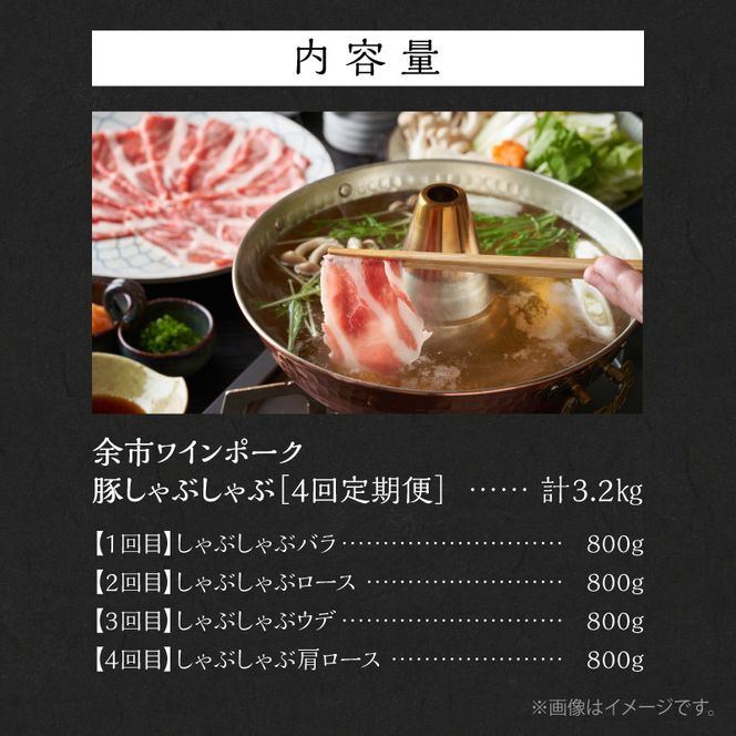 【定期便全4回】【余市ワインポーク】豪華しゃぶしゃぶ食べ比べ定期便 贈答箱入り_Y049-0066