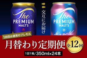 【月替わり12回コース 定期便】《毎月交互にお届け》プレミアムモルツ 香るエール 2種 350ml × 24本 12回コース(計12箱)   〈天然水のビール工場〉 群馬 送料無料 お取り寄せ お酒 生ビール お中元 ギフト 贈り物 プレゼント 人気 おすすめ 家飲み 晩酌 バーベキュー キャンプ ソロキャン アウトドア