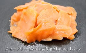 讃岐の極上スモークサーモン切落し　300g 魚貝類 加工食品 美味しい脂 濃い旨味 ノルウェー産 アトランティックサーモン 