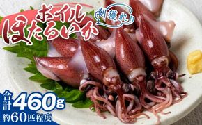 【先行予約】ボイルほたるいか【冷蔵でお届け】【27年3月中旬以降順次発送】カネツル砂子商店 【ほたるいか ホタルイカ 便利 国産 水揚げ いか イカ おすすめ カネツル砂子商店 冷蔵 朝どれ おつまみ 旬 富山】