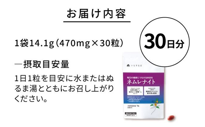 【30日分】 ネムレナイト 糸島市 / 株式会社ピュール[AZA233] サプリ サプリメント 健康 機能性表示食品