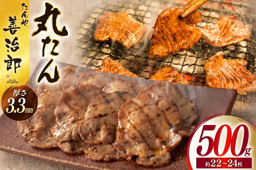 牛たん スライス たんや善治郎 丸たん500g [チソー食房 宮城県 気仙沼市 20566000] 肉 牛肉 精肉 牛タン スライス 牛たん塩 牛タン塩 冷凍 焼肉 BBQ タン たん