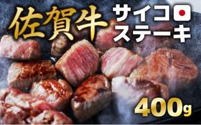 400g【佐賀牛】サイコロステーキ C-590