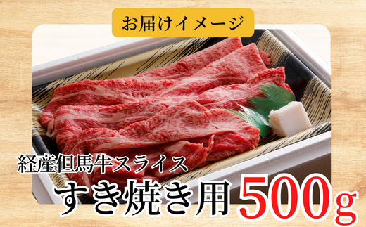 《12/21まで年内発送》【但馬牛 経産牛 スライス すき焼き 500g】但馬 和牛 国産 お肉 肉 スライス 牛肉 すきやき すき焼き 高級肉 ブランド牛 すき焼き肉 経産牛 霜降り お取り寄せ ギフト 贈り物 おすすめ ランキング 冷凍 産地直送 但馬 兵庫県 香美町 村岡 牛将 村岡ファームガーデン 02-01