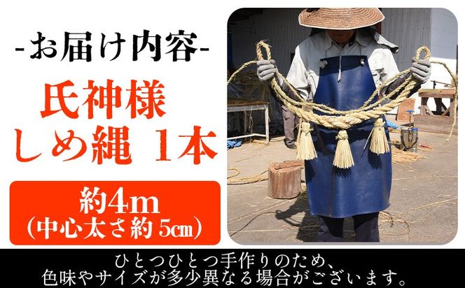 ＜氏神様しめ縄 1本（約4ｍ）＞入金確認後、翌月末迄に順次出荷します【長さ 4ｍ しめなわ しめ縄飾り 注連縄 日本製 〆縄 正月 飾り お正月 うじがみ様 玄関 伝統工芸 手作り 縁起物 大型 ご家庭 宮崎県 国富町】【b1067_sz】