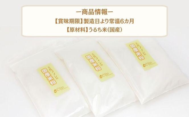 CP020  国産米粉　500g　３袋  ||  エルフィン  自社製粉