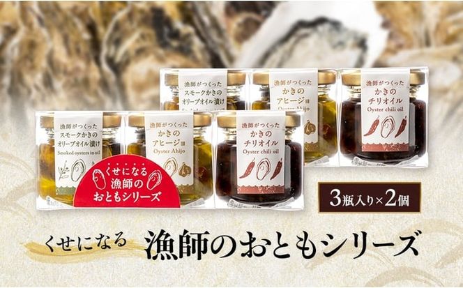 くせになる漁師のおともシリーズ×2個 計6瓶 セット 牡蠣 オイル漬け アヒージョ バラエティセット 惣菜 瓶詰め 岡山 瀬戸内市 [№5735-3378]