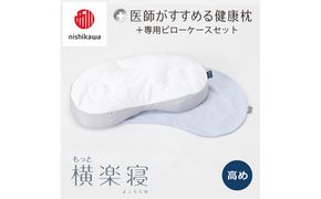 【 nishikawa/西川 】New 医師がすすめる健康枕 もっと横楽寝 ピローケース 付き 高め ブルー 【P345W】